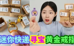 Download Video: 迷你快递里有黄金戒指！戒指里还有海绵宝宝，打开30个能找到吗？