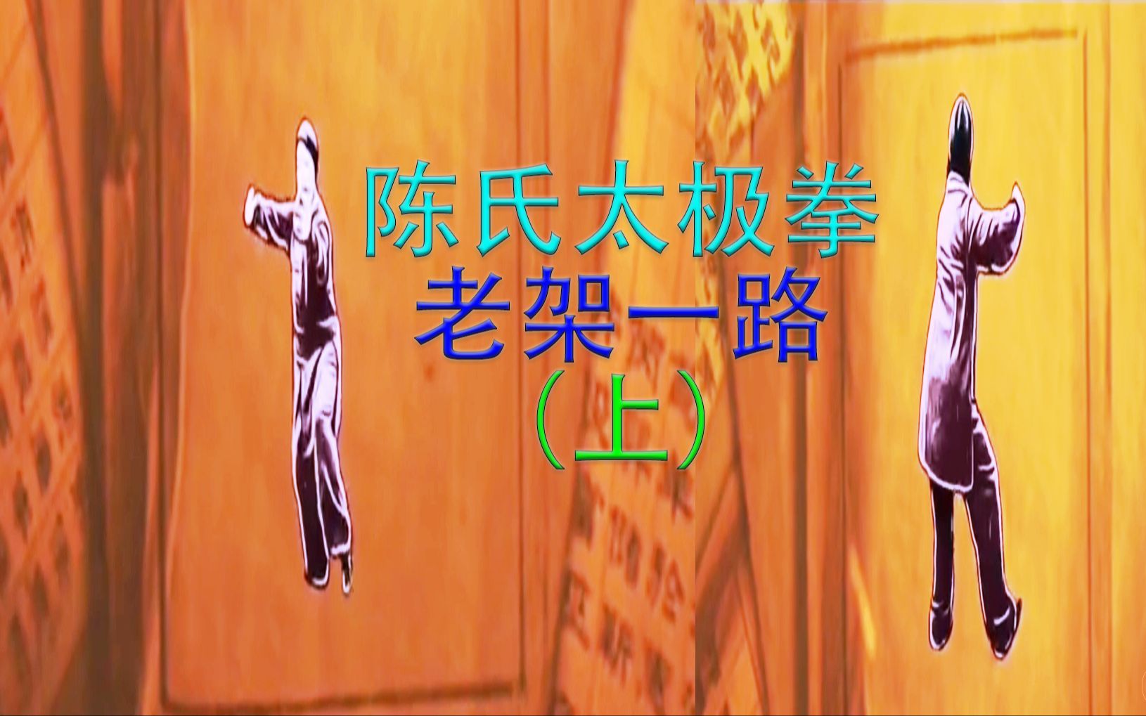 陈氏太极拳老架一路(上),金刚捣碓,六封四闭_哔哩哔哩_bilibili