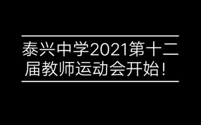 泰兴中学2021第十二届教师运动会哔哩哔哩bilibili