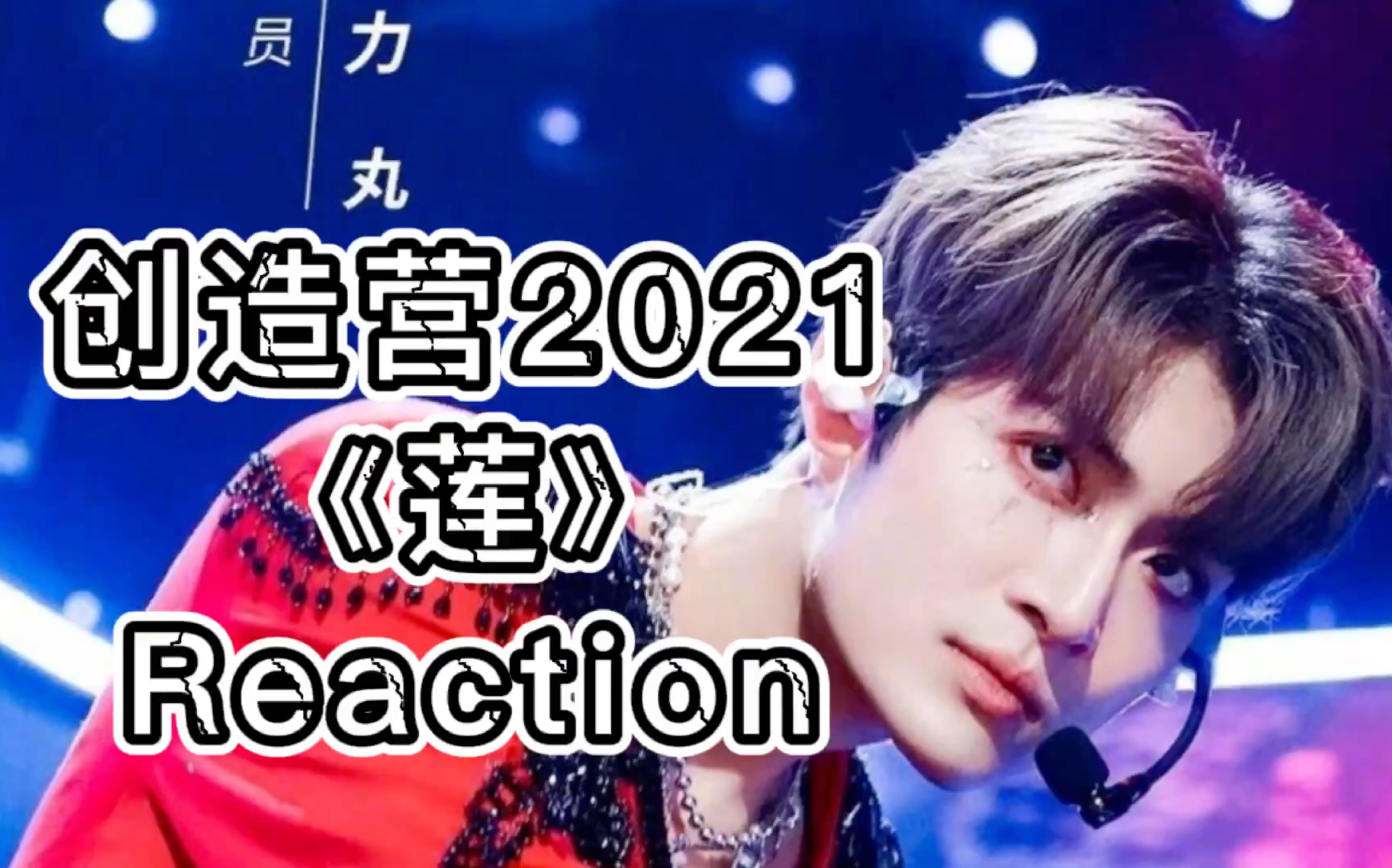 白分享力丸创造营2021莲舞台reaction慎入有猴子出没