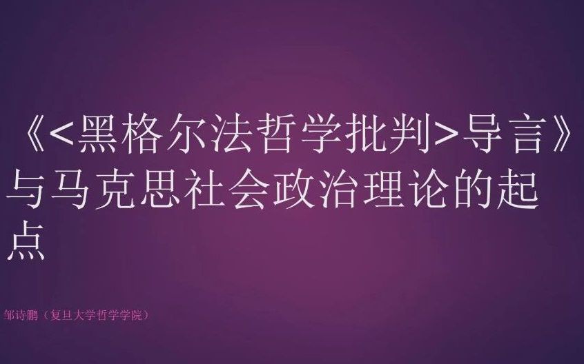 [图]《<黑格尔法哲学批判>导言》与马克思社会政治理论的起点问题 邹诗鹏