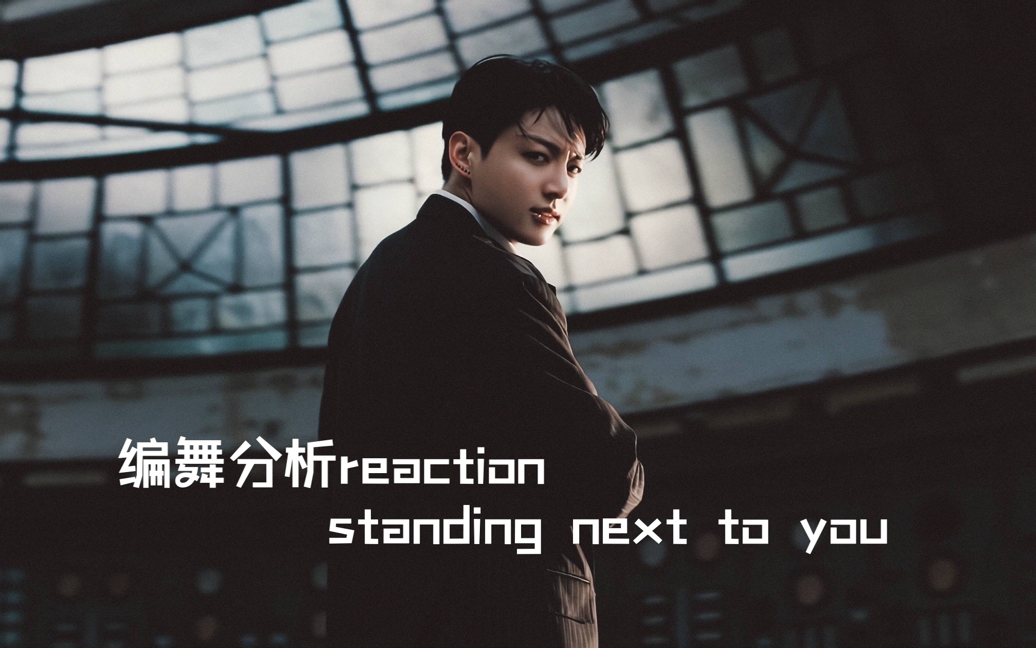 【ayuux译制】田柾国standing next to you编舞分析reaction