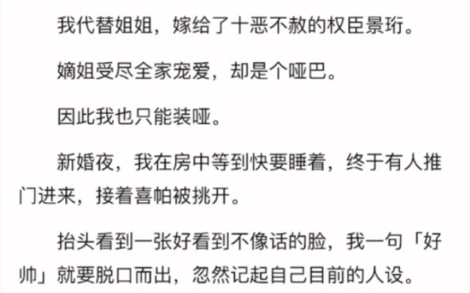 完)我代替姐姐,嫁给了十恶不赦的权臣景珩.嫡姐受尽全家宠爱,却是个哑巴.因此我也只能装哑.新婚夜,我在房中等到快要睡着,终于有人推门进来,...