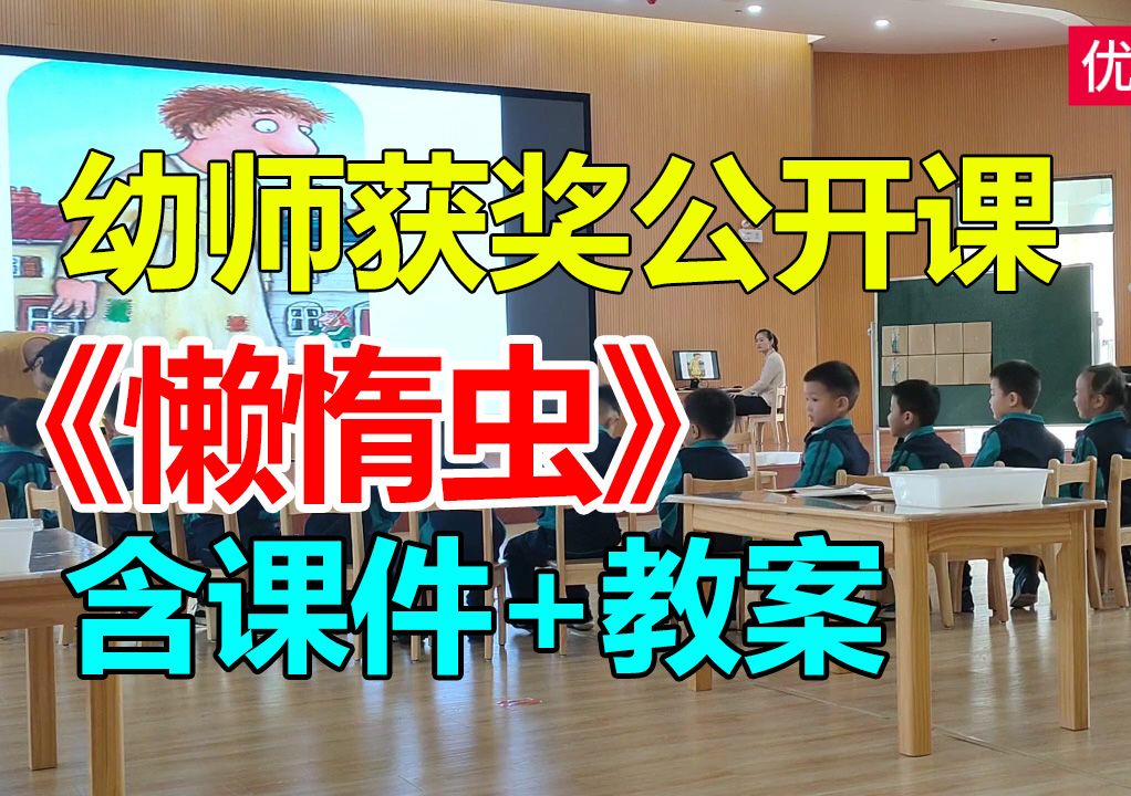 中班音乐活动《懒惰虫》(含课件教案)幼师幼儿园优质公开课A19哔哩哔哩bilibili