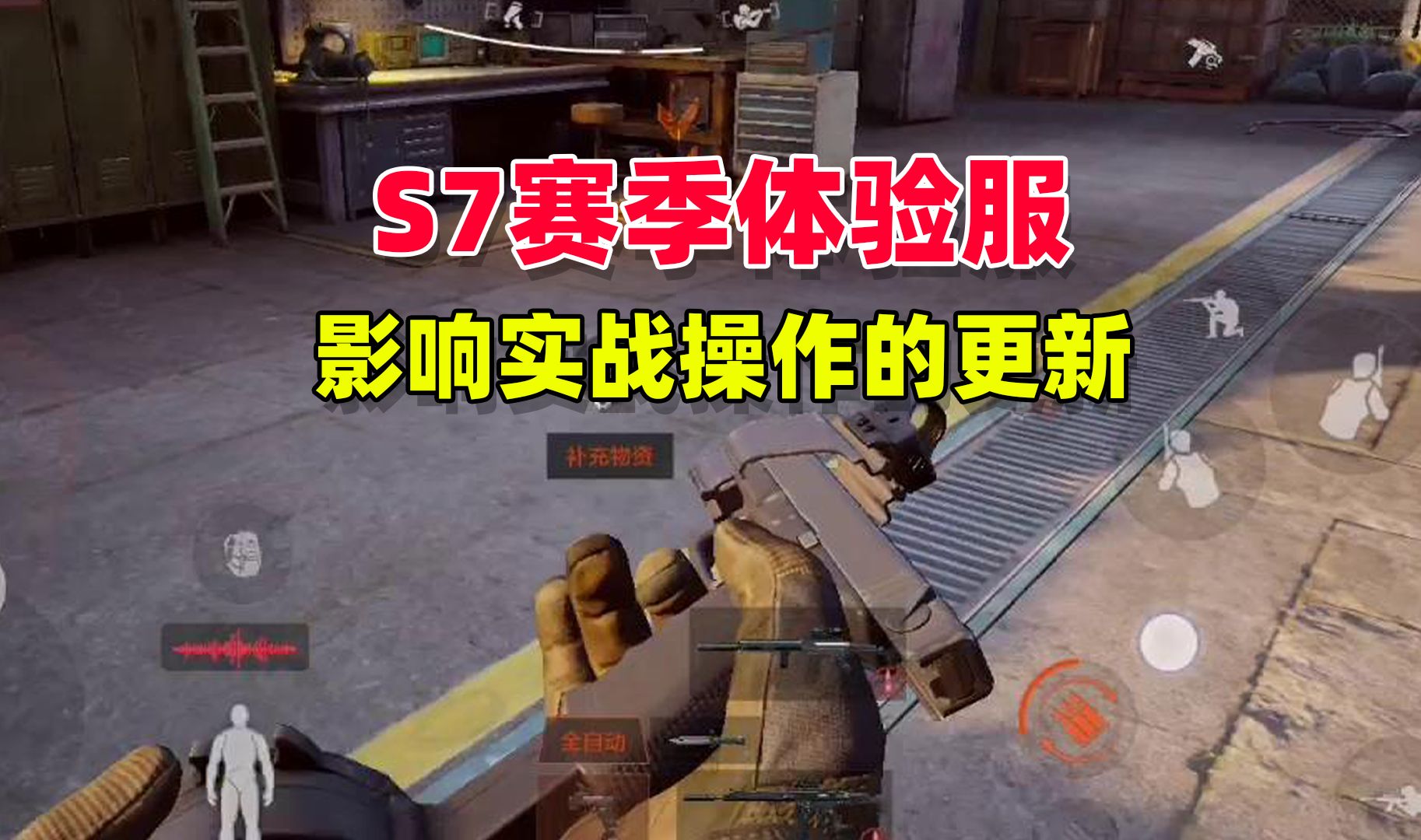 暗區突圍:s7賽季體驗服,最影響實戰操作的更新