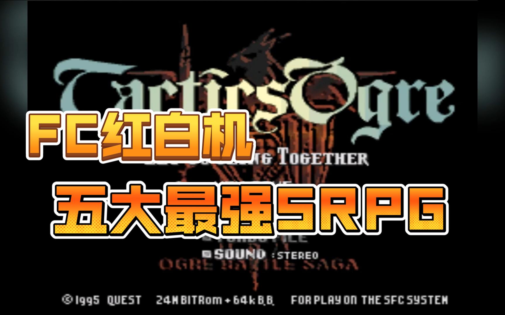 FC红白机:五大最强SRPG哔哩哔哩bilibili