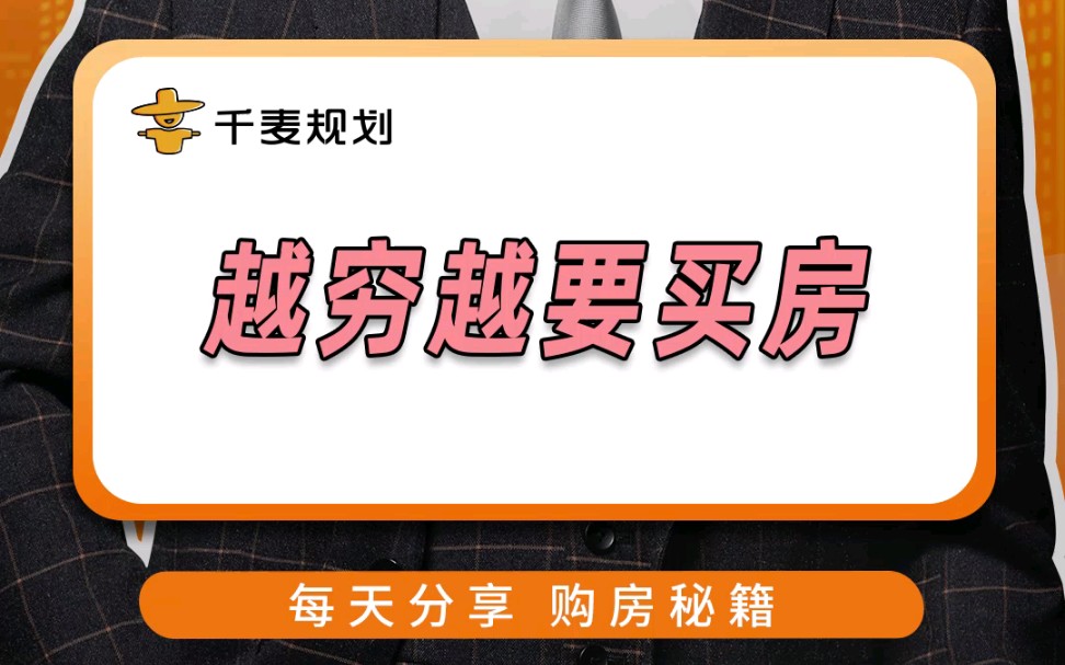 越穷越要买房,靠工资收入,永远追不上货币贬值、房价上涨哔哩哔哩bilibili