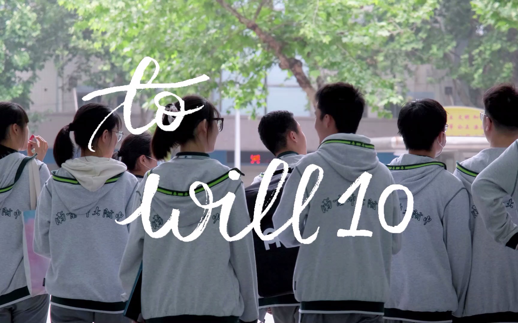 [图]南师附中WILL乐队原创｜To Will10-一群爱音乐的高中生会碰撞出什么样的火花？