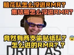 竟有两支偷贴纸队？偷贴纸队怎样晋级到rmr的？