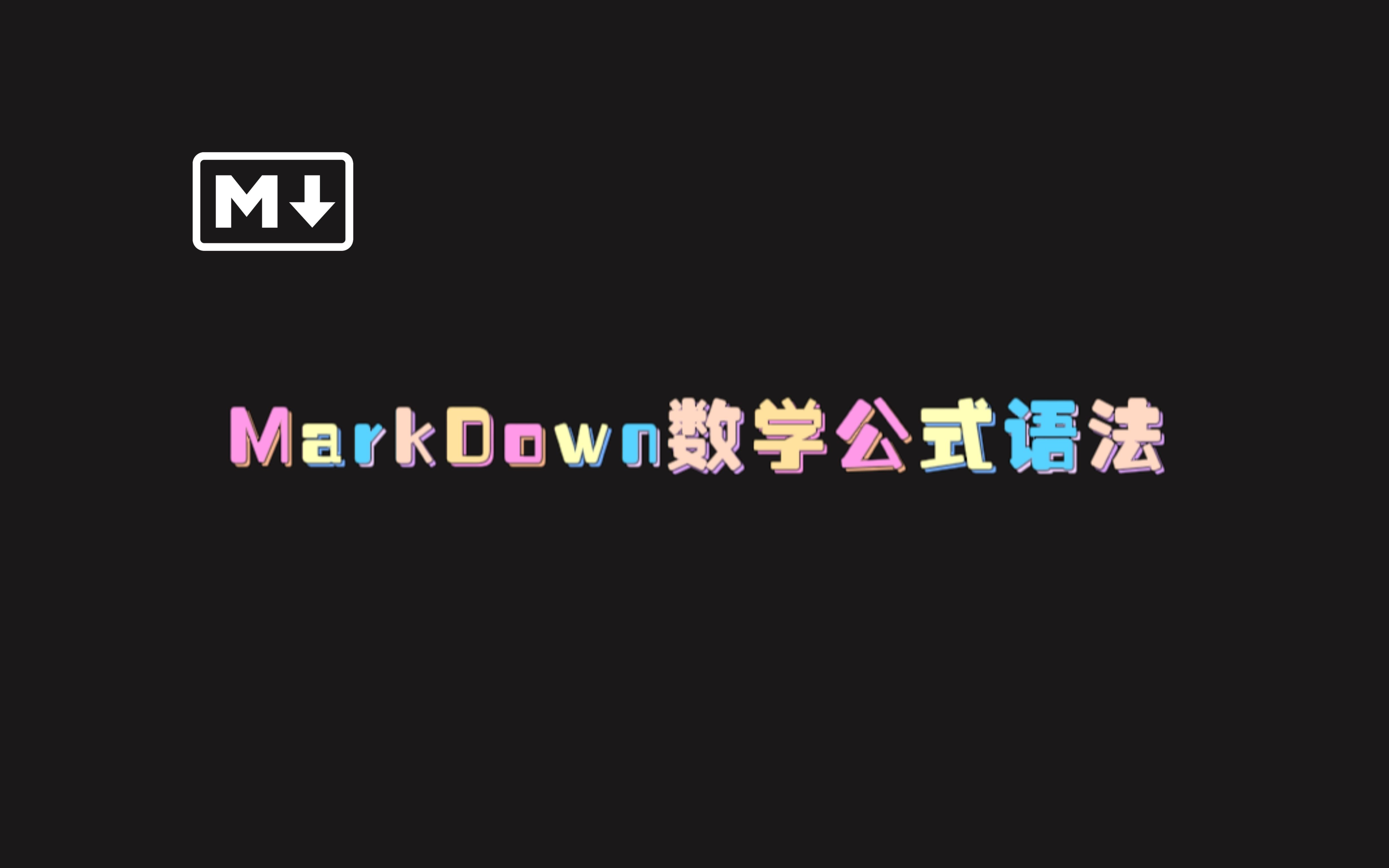 [图]MarkDown数学公式语法