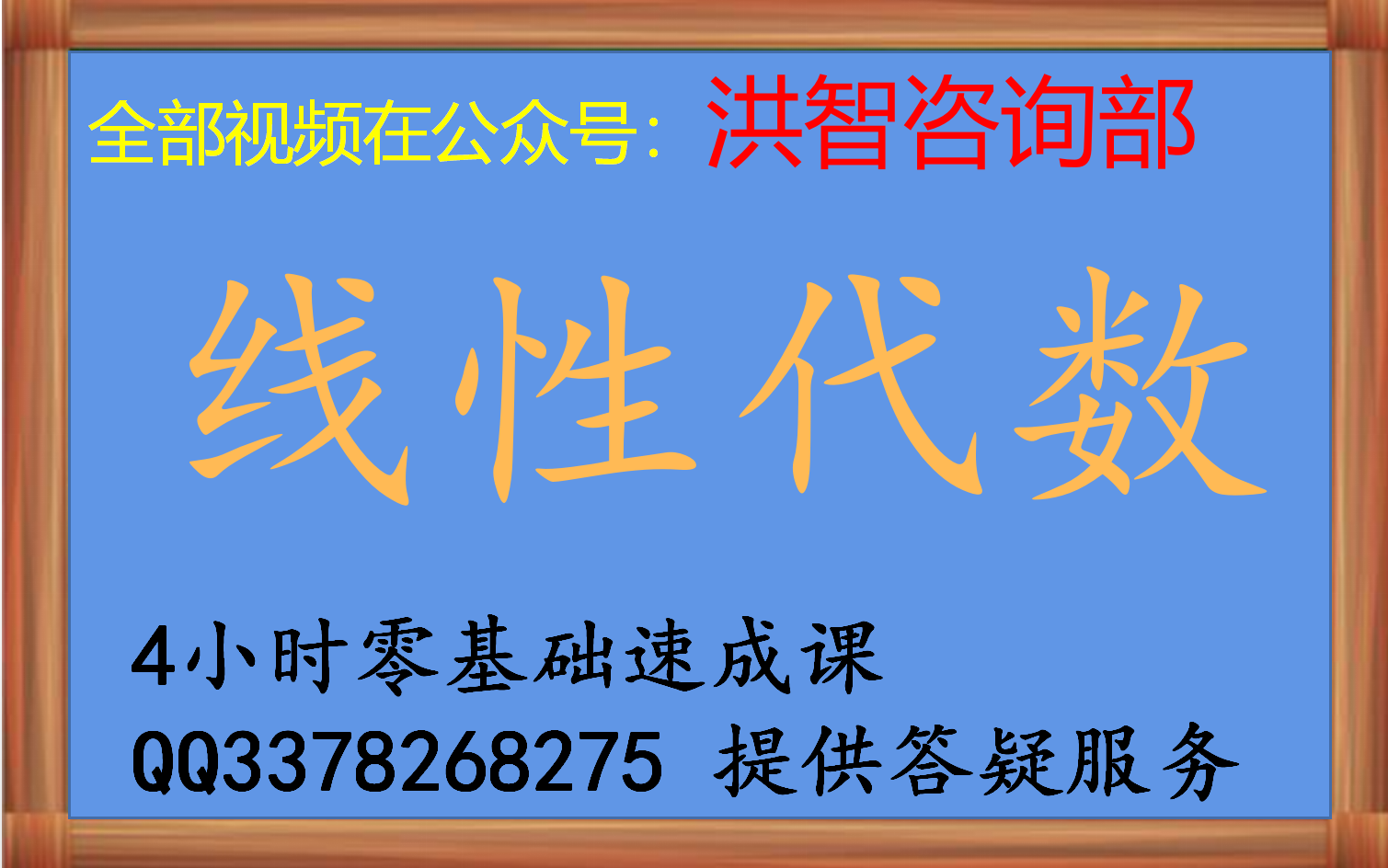 [图]【会员全程免费答疑】《线性代数》线代2小时网课零基础速成视频课  期末不挂科，线性代数期末考试、线代专升本、线代考研均可用；在公众号洪智咨询部买课程，会员群答疑