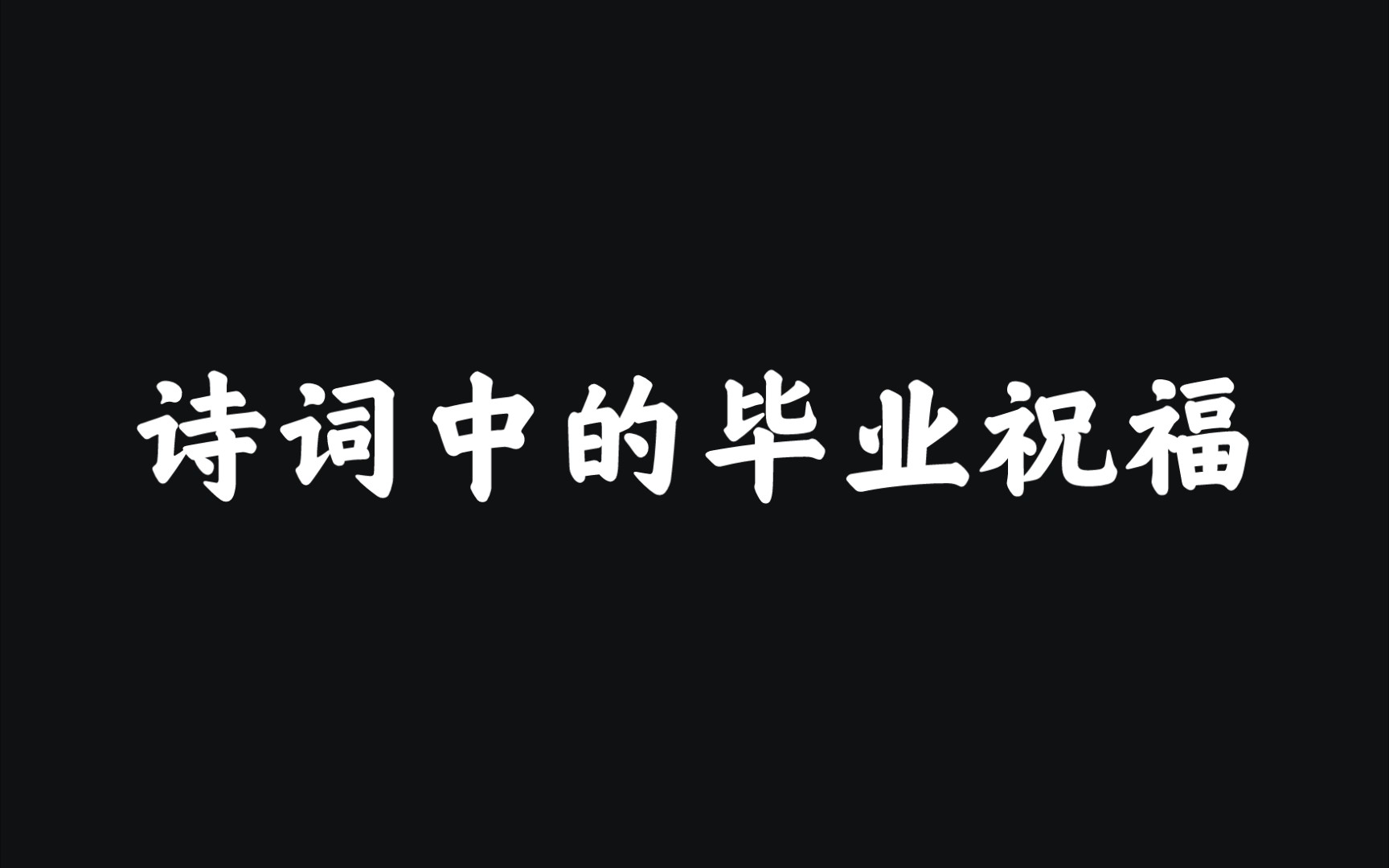 “数载青灯同砚席,一朝朱鬣跃云津” | 诗词中的毕业祝福哔哩哔哩bilibili