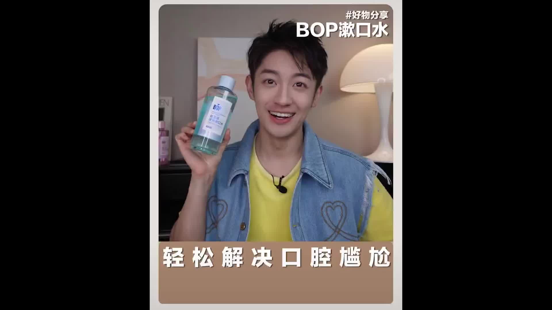 BOP漱口水,口感温和,凉感持久哔哩哔哩bilibili