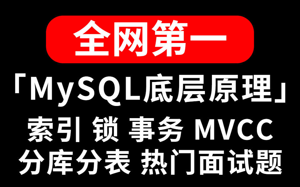 2022MySQL最强合集!我把全网最牛的MySQL索引、锁、事务、MVCC、分库分表、热门面试题全部总结出来了哔哩哔哩bilibili