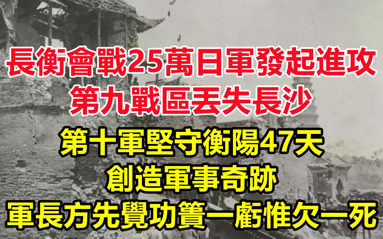 长衡会战25万日军发起进攻,第九战区丢失长沙;在日军兵力、火力占绝对优势的情况下却杀伤超过自身总兵力的日军,第十军坚守衡阳47天创造军事奇迹,...