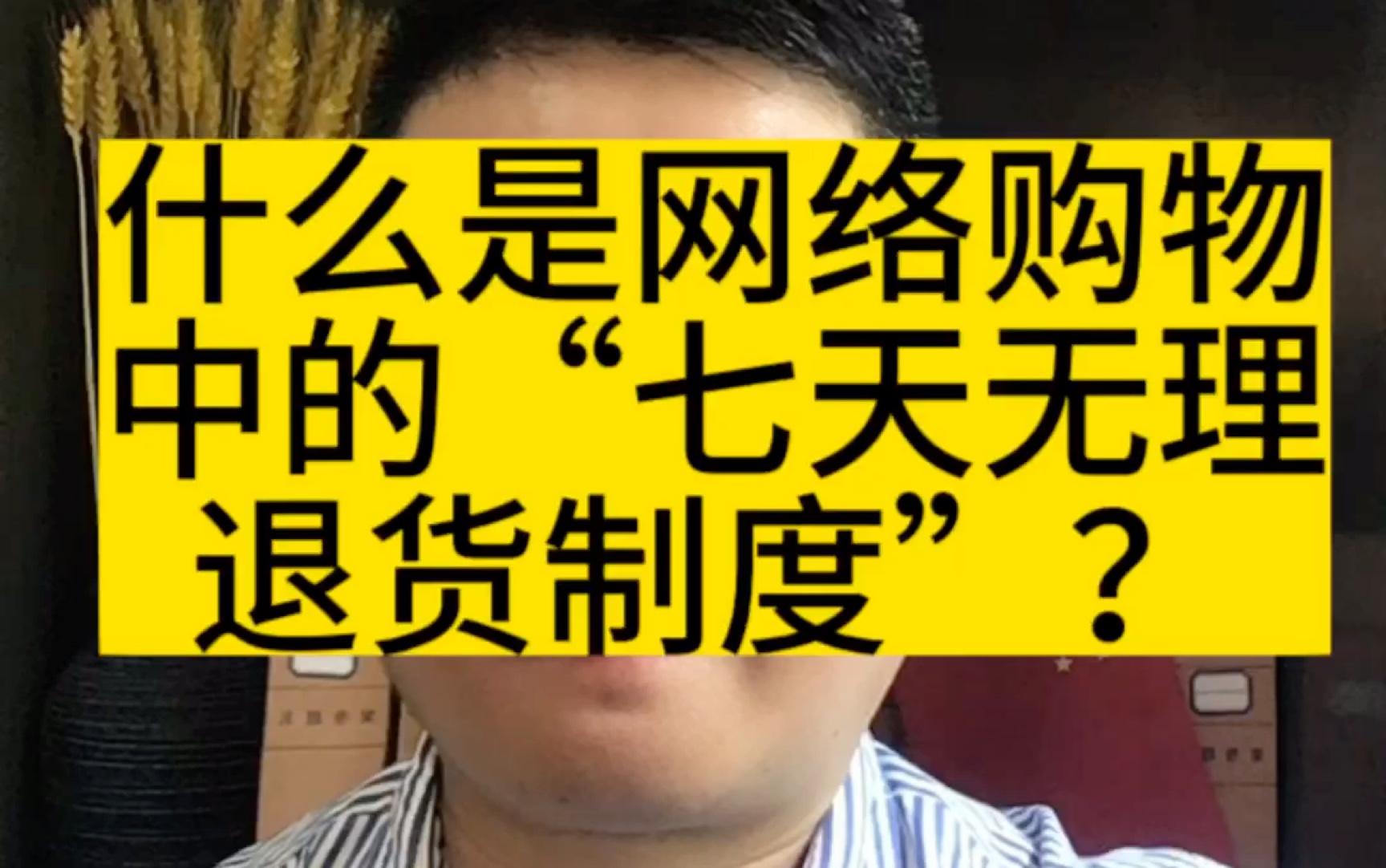 成都律师谈什么是网络购物中的“七天无理由退货制度”?哔哩哔哩bilibili