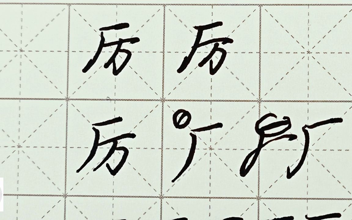 百家姓 行楷常用字"厉",特别细致的讲解 练字以后原创视频 改变日常体