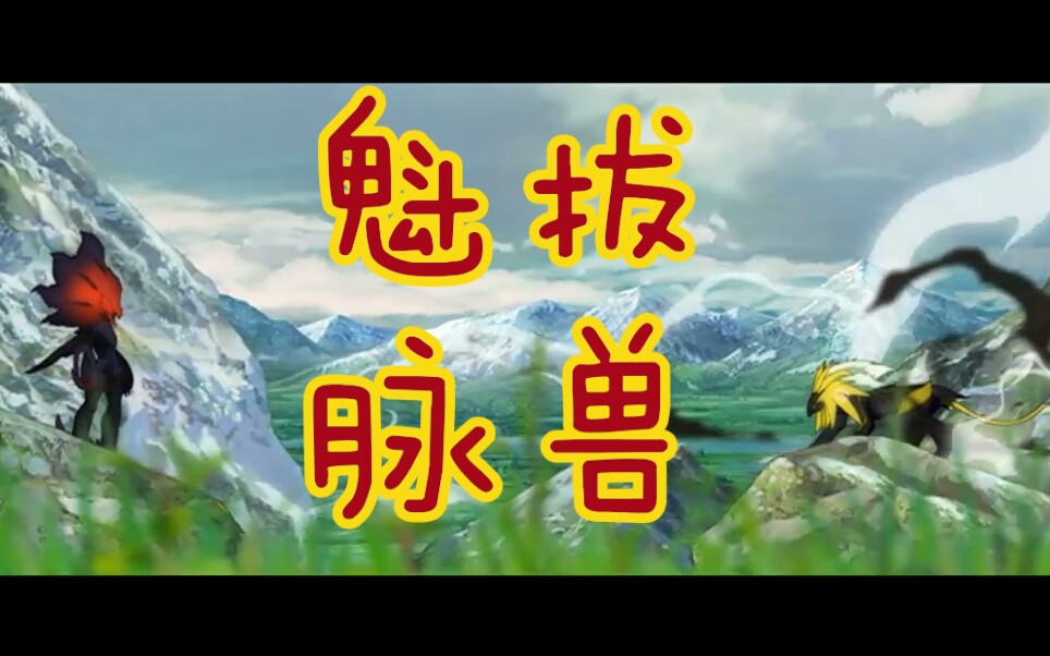 《魁拔》脉兽战斗