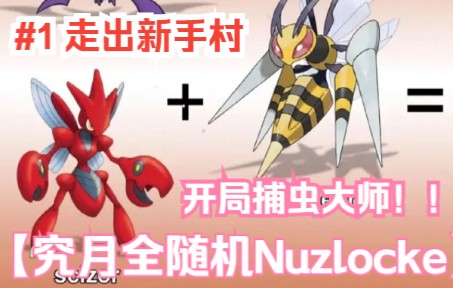 [图]虫系大师肆虐新手村【究极之月全随机Nuzlocke】【解说/剪辑】