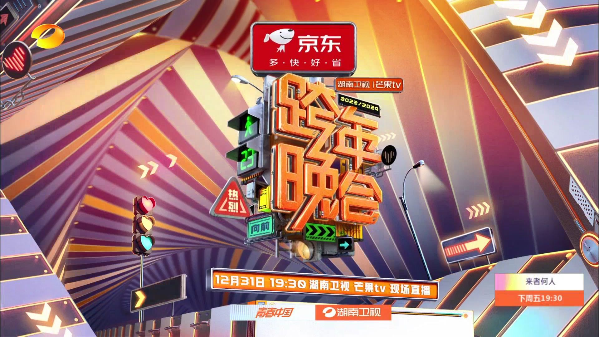 湖南卫视·12月31日 19:30《 京东·2023-2024湖南卫视芒果tv跨年晚会