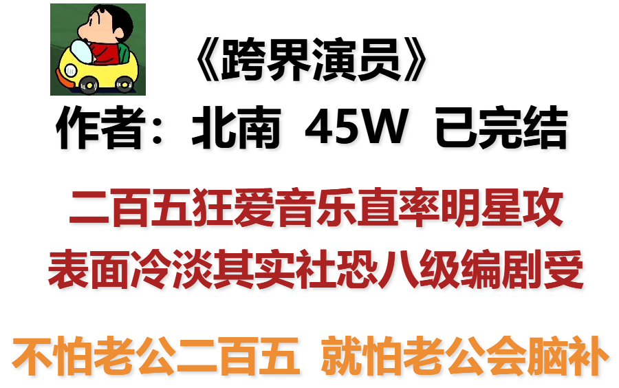 【原耽好文】《跨界演员》作者:北南 “不想做歌星的富二代不是好演员”哔哩哔哩bilibili