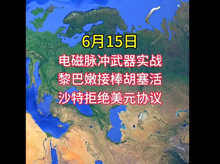 黎巴嫩新装备电磁脉冲武成为世界上首个用于实战的国家,沙特拒绝与老美签订石油挂钩美元协议哔哩哔哩bilibili