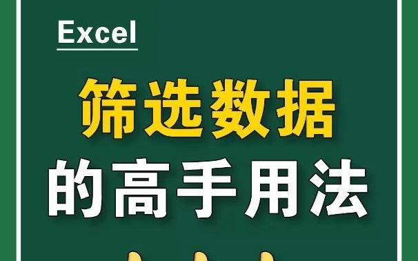 Excel 筛选数据的高手用法,告别小白操作!哔哩哔哩bilibili