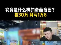 Скачать видео: 究竟是什么样的奇葩商圈？投30万 月亏1万8！