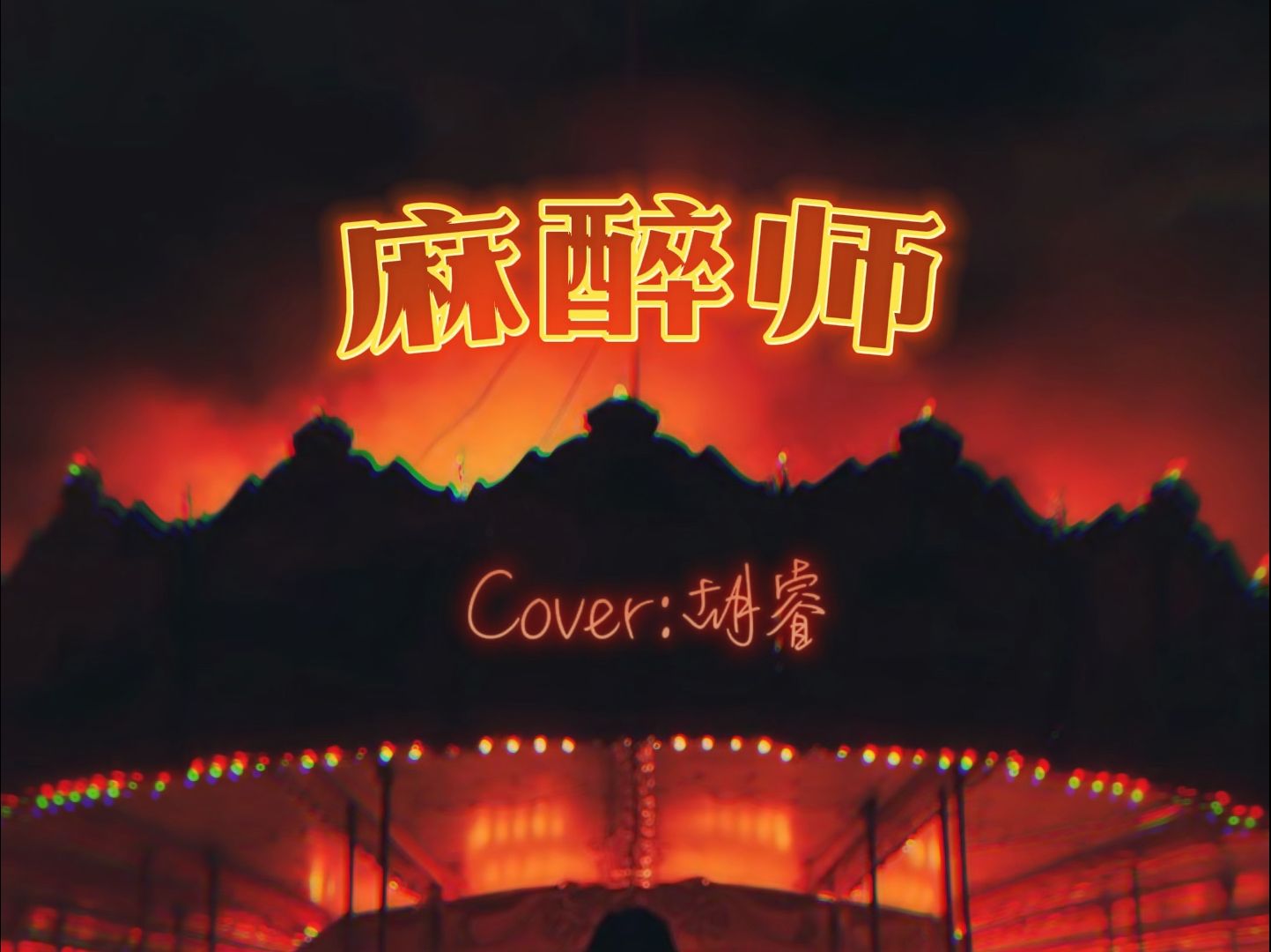 麻醉师 女生翻唱版(Cover 胡睿)哔哩哔哩bilibili