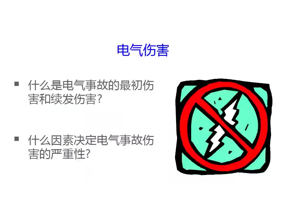 电气安全培训资料哔哩哔哩bilibili