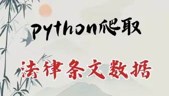 python爬虫案例——获取国家法律条文数据