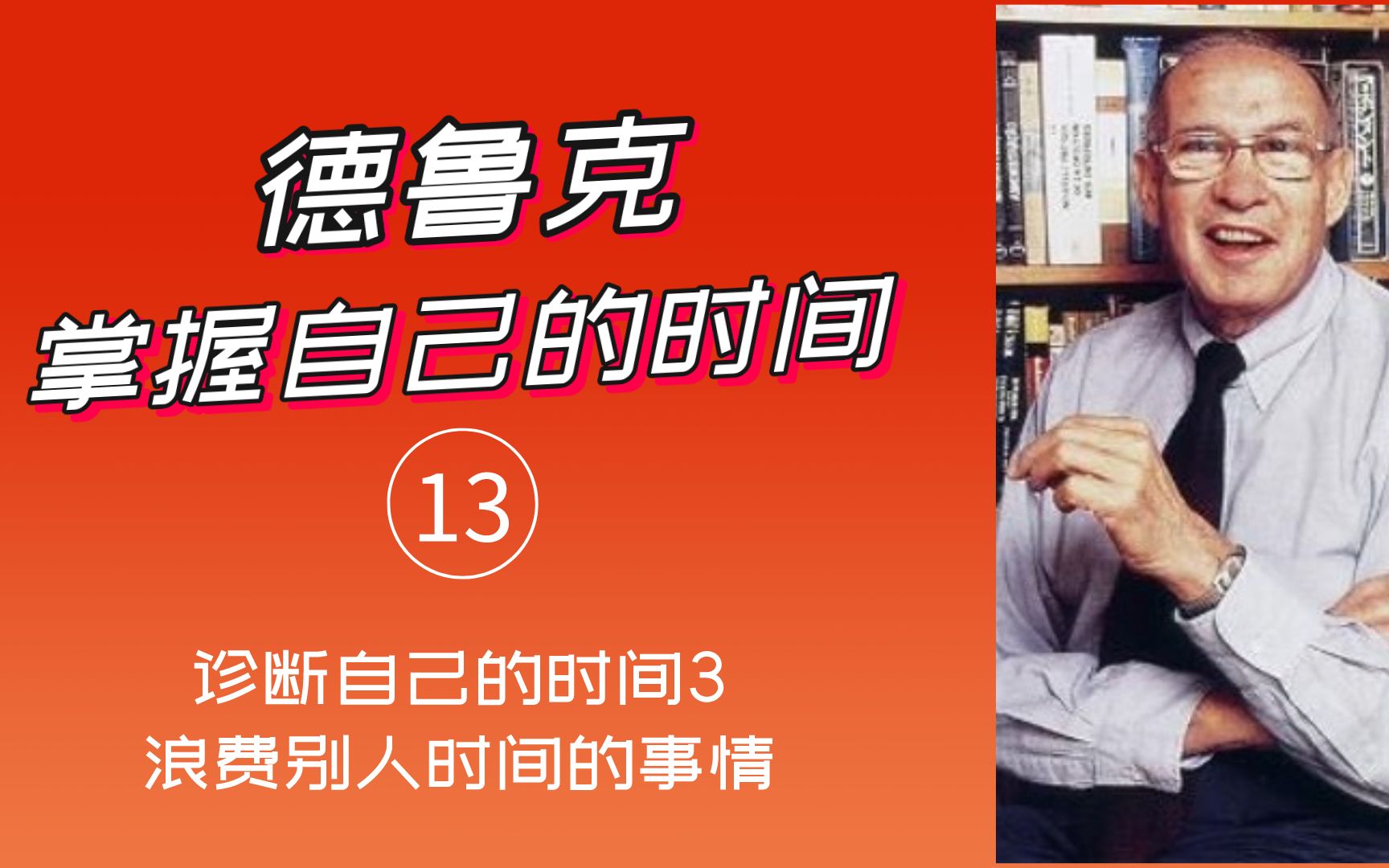 项目管理讲师孙志斌读德鲁克:诊断自己的时间3浪费别人时间的事情哔哩哔哩bilibili