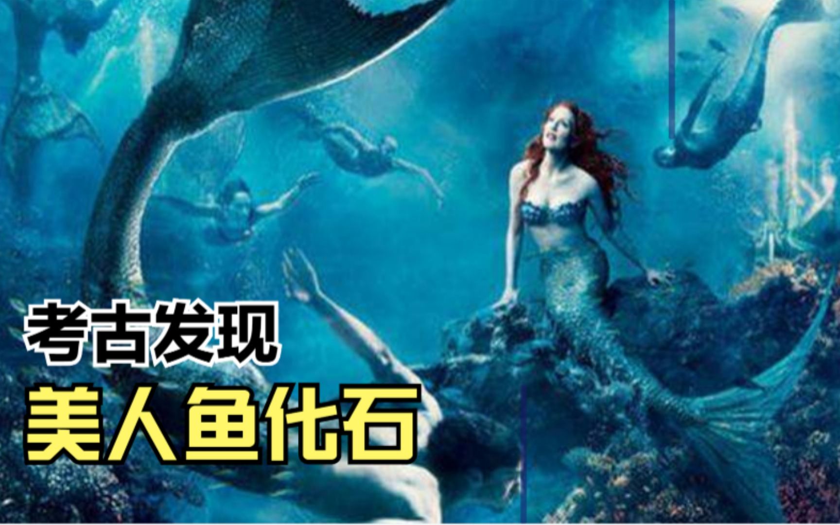 考古发现1.2万年前美人鱼化石,真实照片曝光,美人鱼真的存在?哔哩哔哩bilibili