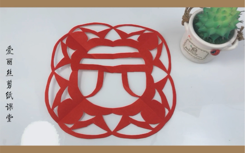剪纸教程:手把手教会你剪元旦,3分钟就学会(元旦的元字部分)
