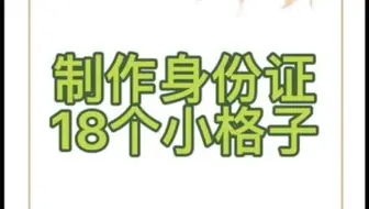 制作身份证18个小格子，你知道这张表格做好以后怎么打印吗？