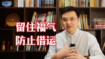 Download Video: 一定要防止别人借运！怎样留住自身的福德气运？防止自身的好运“溜走”