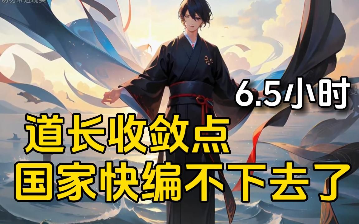 [图]一口气看完《道长收敛点，国家快编不下去了》我告诉13亿网友要相信科学，转身我就踩着芦苇跨过万里长江！