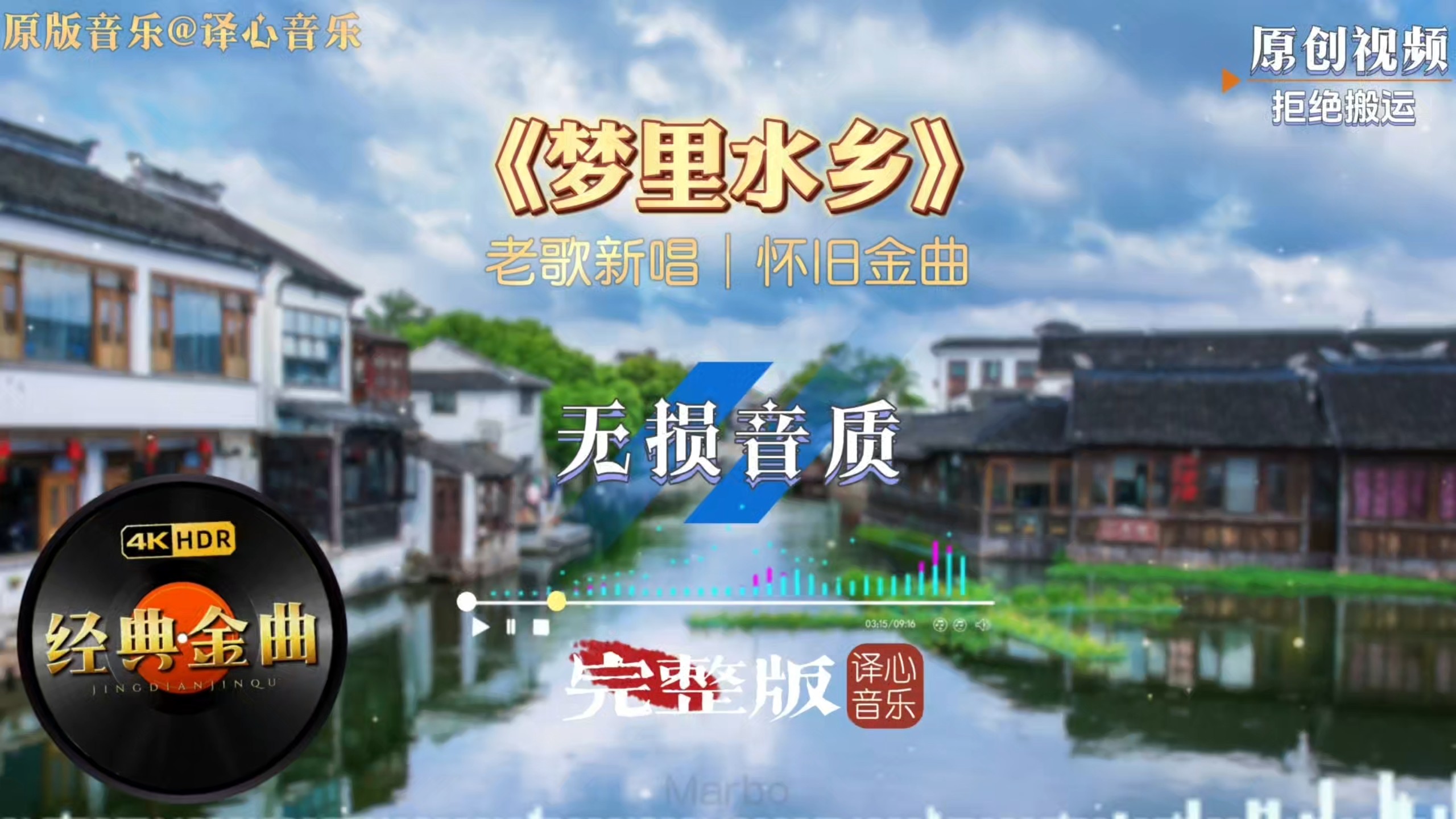 老歌新唱《梦里水乡》完整版，婉转新声勾勒江南烟雨，梦回旧时光