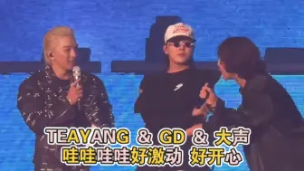 下载视频: TEAYANG 演唱会 & GD & 大声 哇哇哇哇好激动 好开心