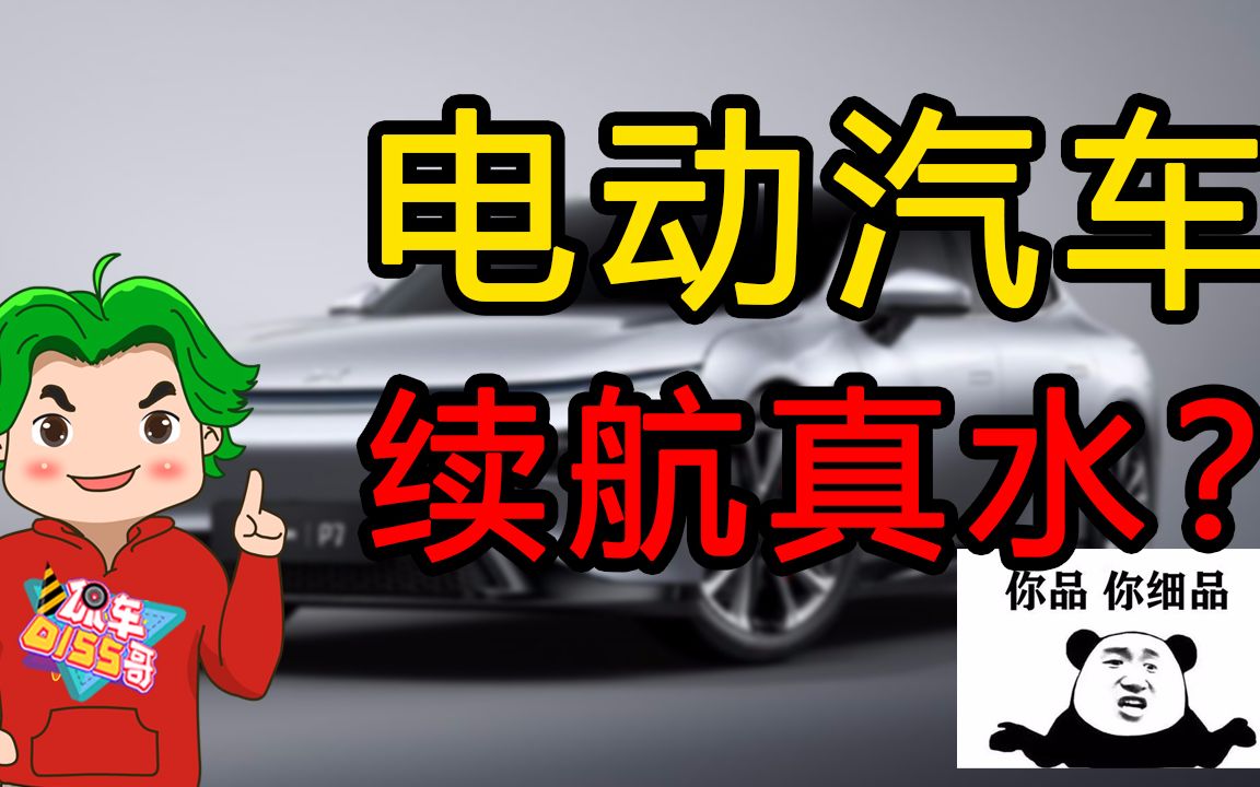 行业解密:为啥国内电动汽车的续航里程这么水?哔哩哔哩bilibili