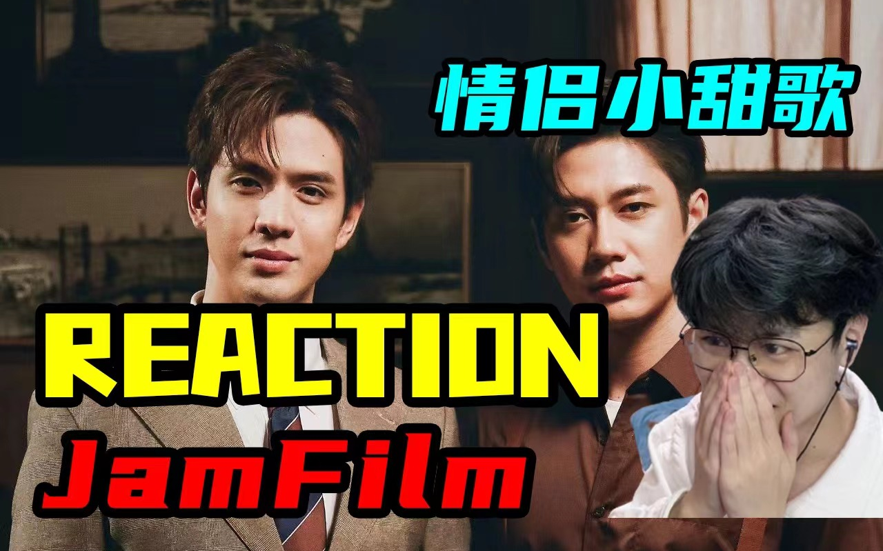 [图]【JamFilm reaction】 สงสัยโลกอยากให้เรารักกัน《也许世界希望我们相爱》-纯爱中的战斗机