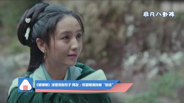 《琅琊榜》浅雪哭别世子 网友:演技被低估的佟丽娅哔哩哔哩bilibili