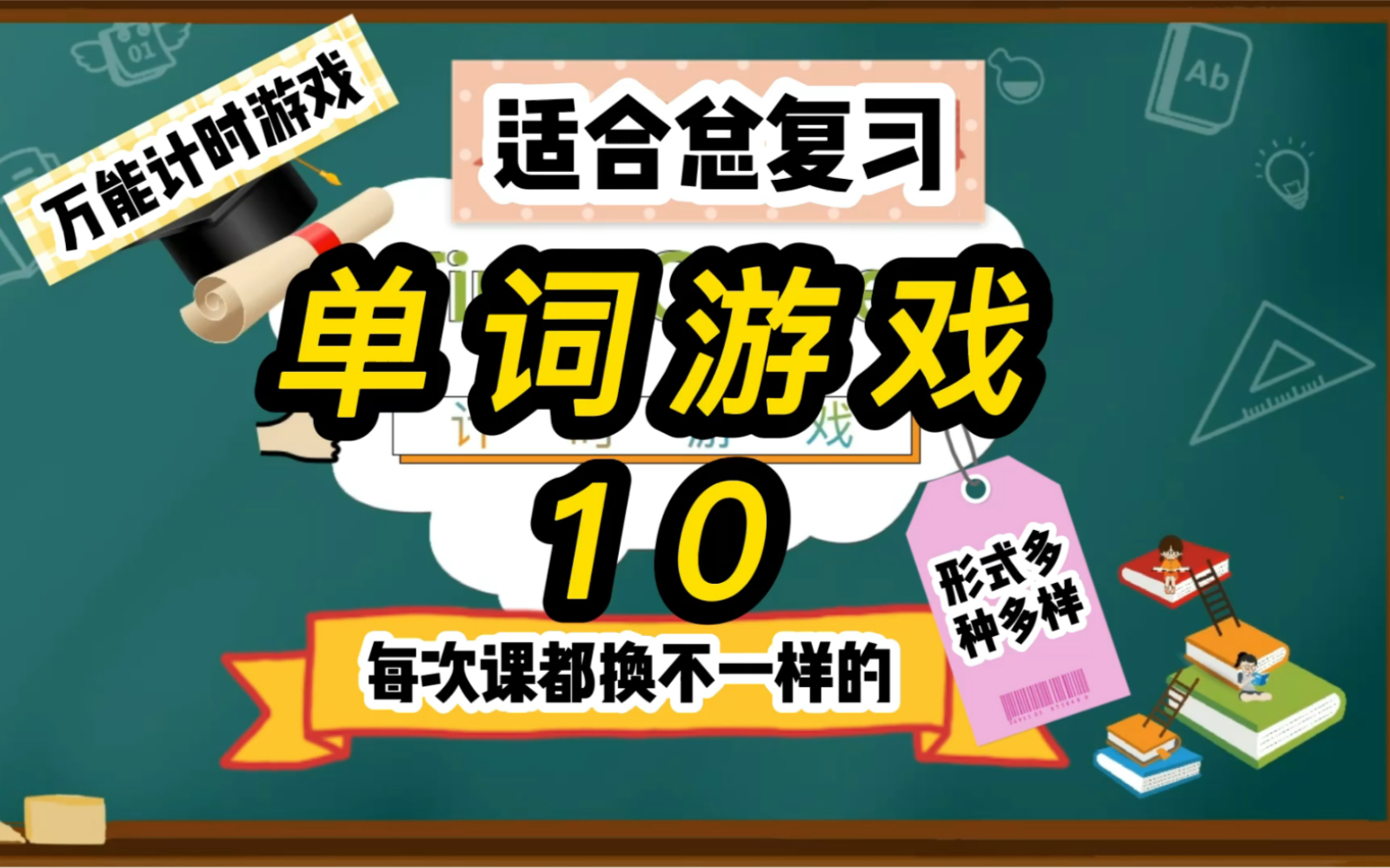 真的是我每次单词总复习必玩的游戏,每次形式还不一样[偷笑]哔哩哔哩bilibili