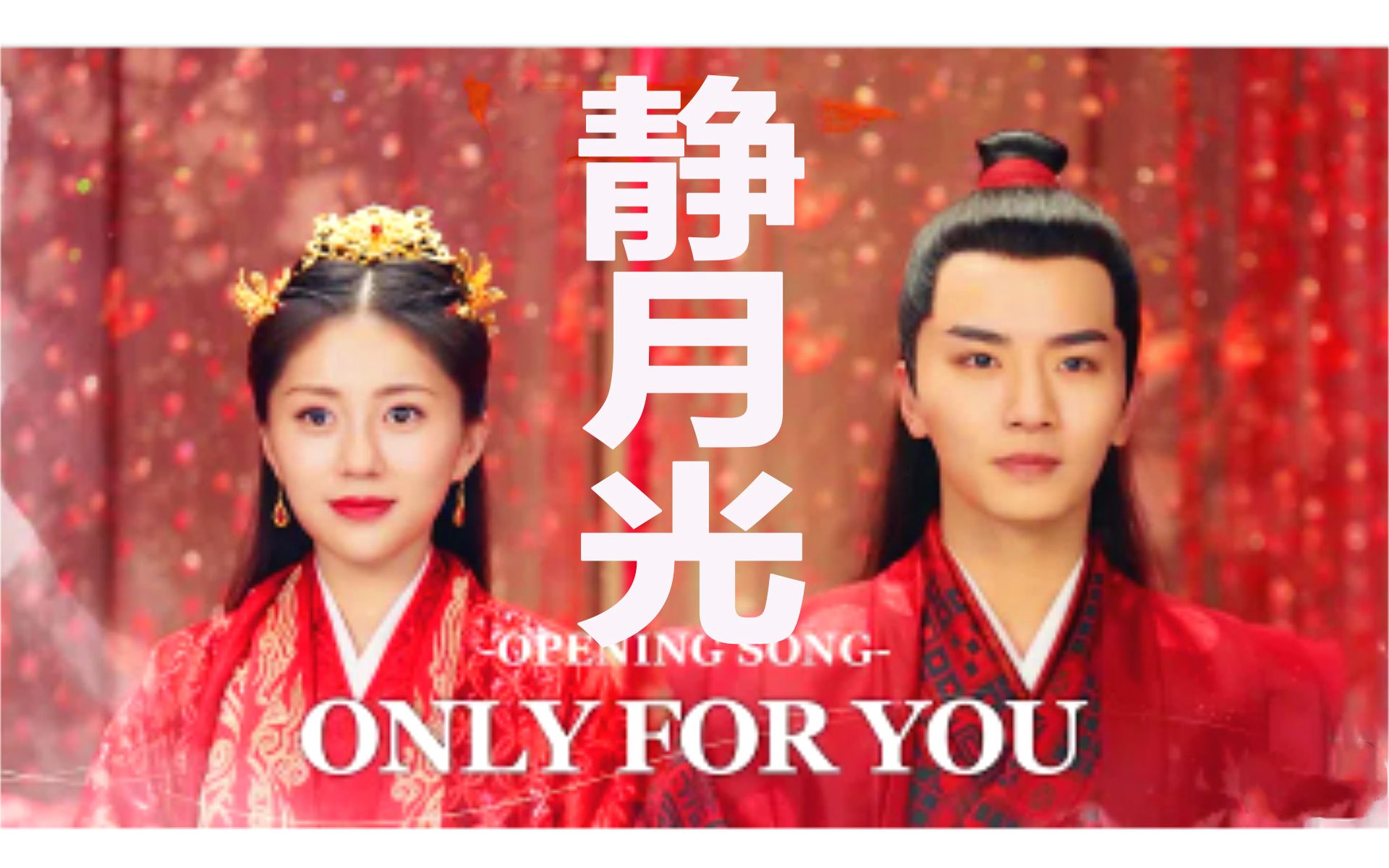 《静月光》汤敏x吴希泽《将军家的小娘子》片尾曲- 尚士达_哔哩哔哩