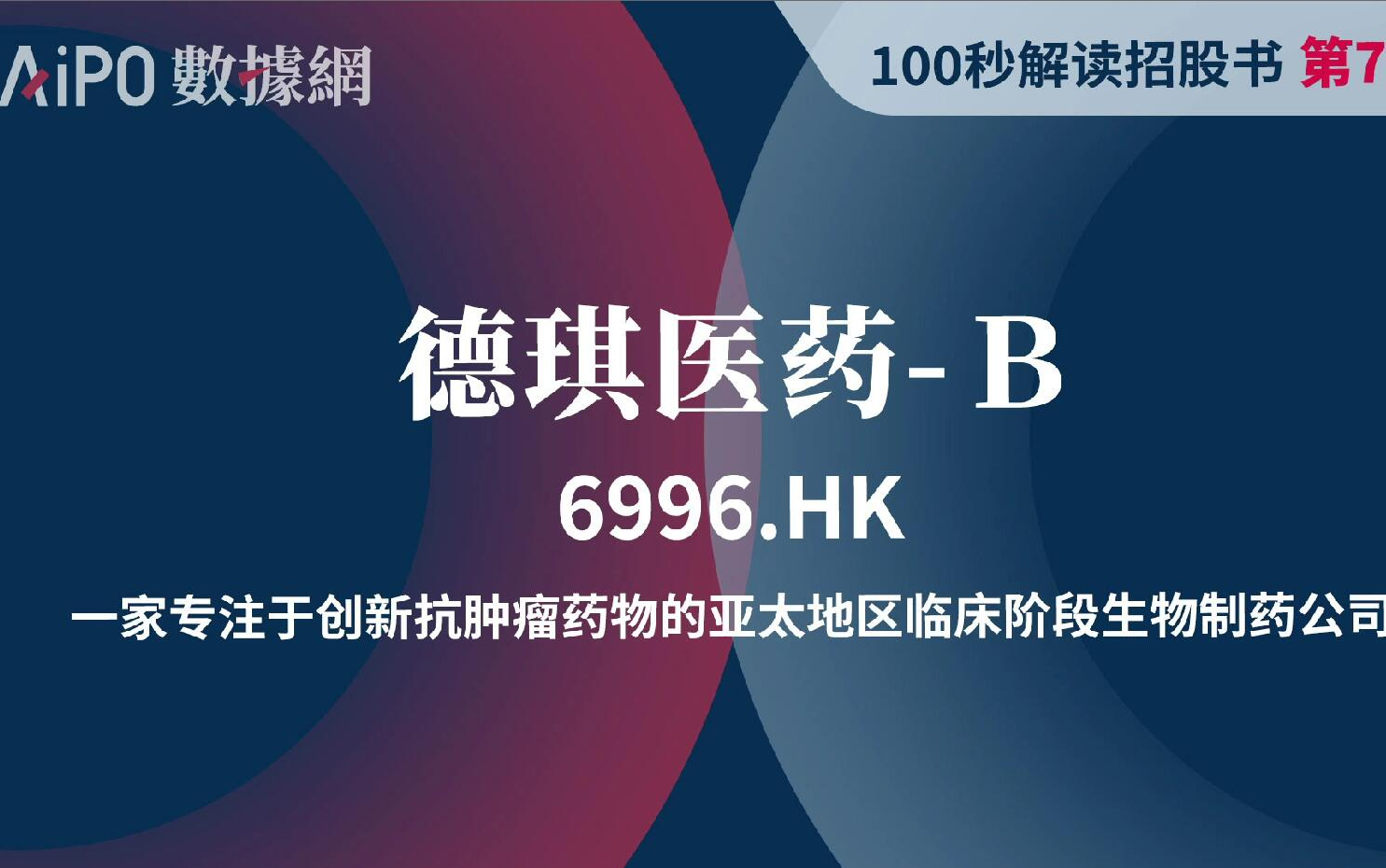 【100秒读懂招股书】第71期 德琪医药B(6996.HK),一家专注于创新抗肿瘤药物的亚太地区临床阶段生物制药公司.哔哩哔哩bilibili