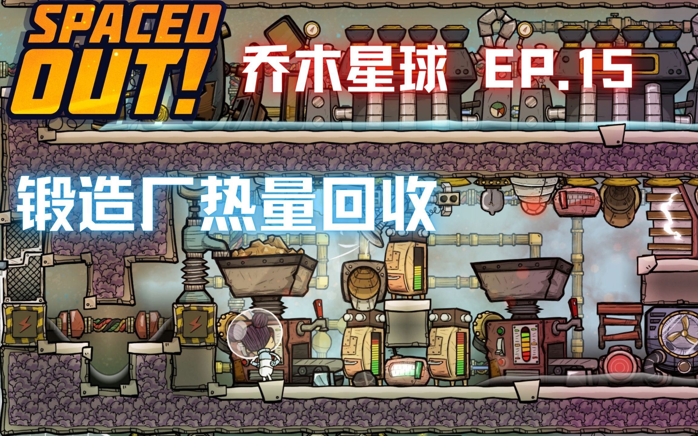 【缺氧】全成就 乔木星球 | 15 | 锻造厂废热回收 | Oxygen Not Included: SpacedOut