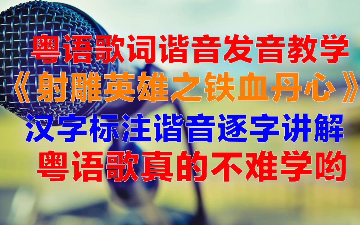 [图]罗文甄妮《射雕英雄传之铁血丹心》粤语谐音歌词，铁血丹心粤语歌词谐音中文汉字对照发音完整教学视频