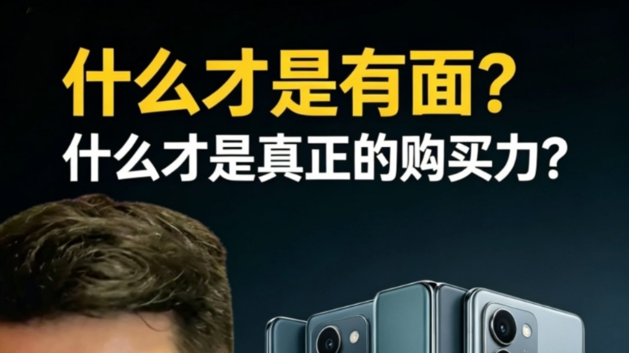 三礼说“真”话。什么才是真正的购买力？什么才是有面？