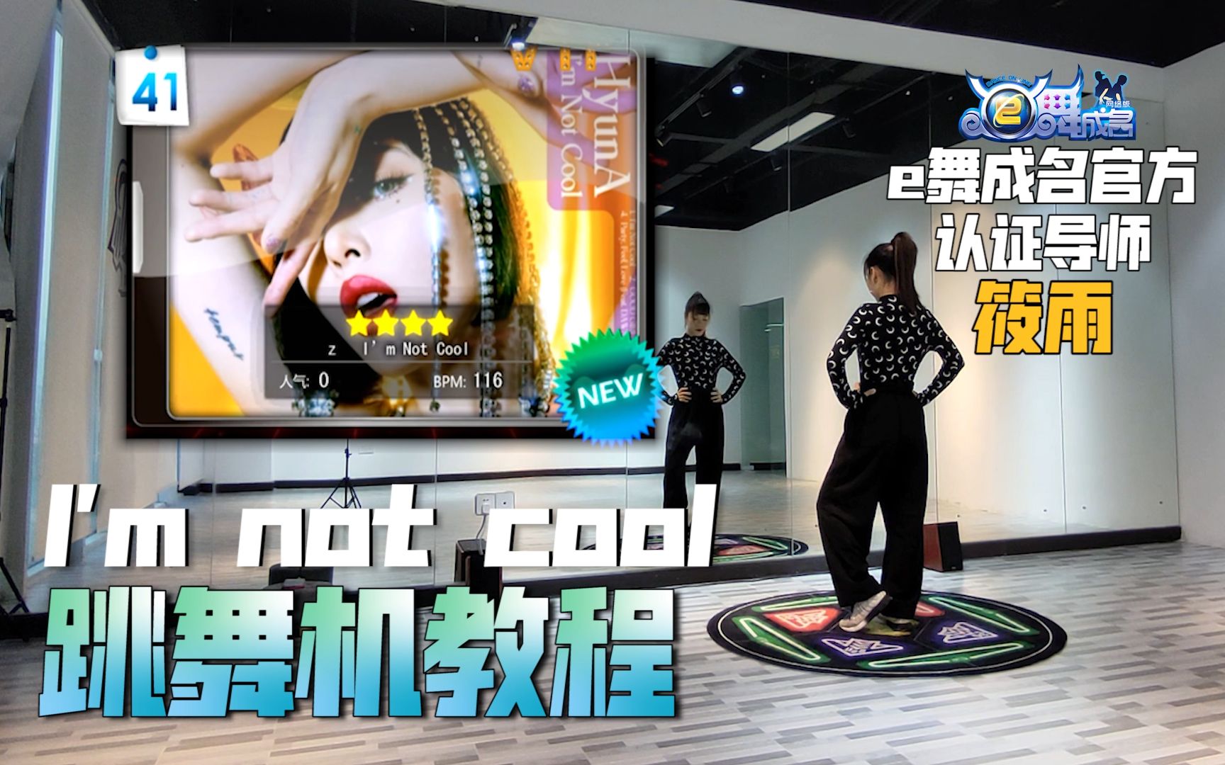 [图]【e舞成名】I'm not cool 筱雨导师 跳舞机教程