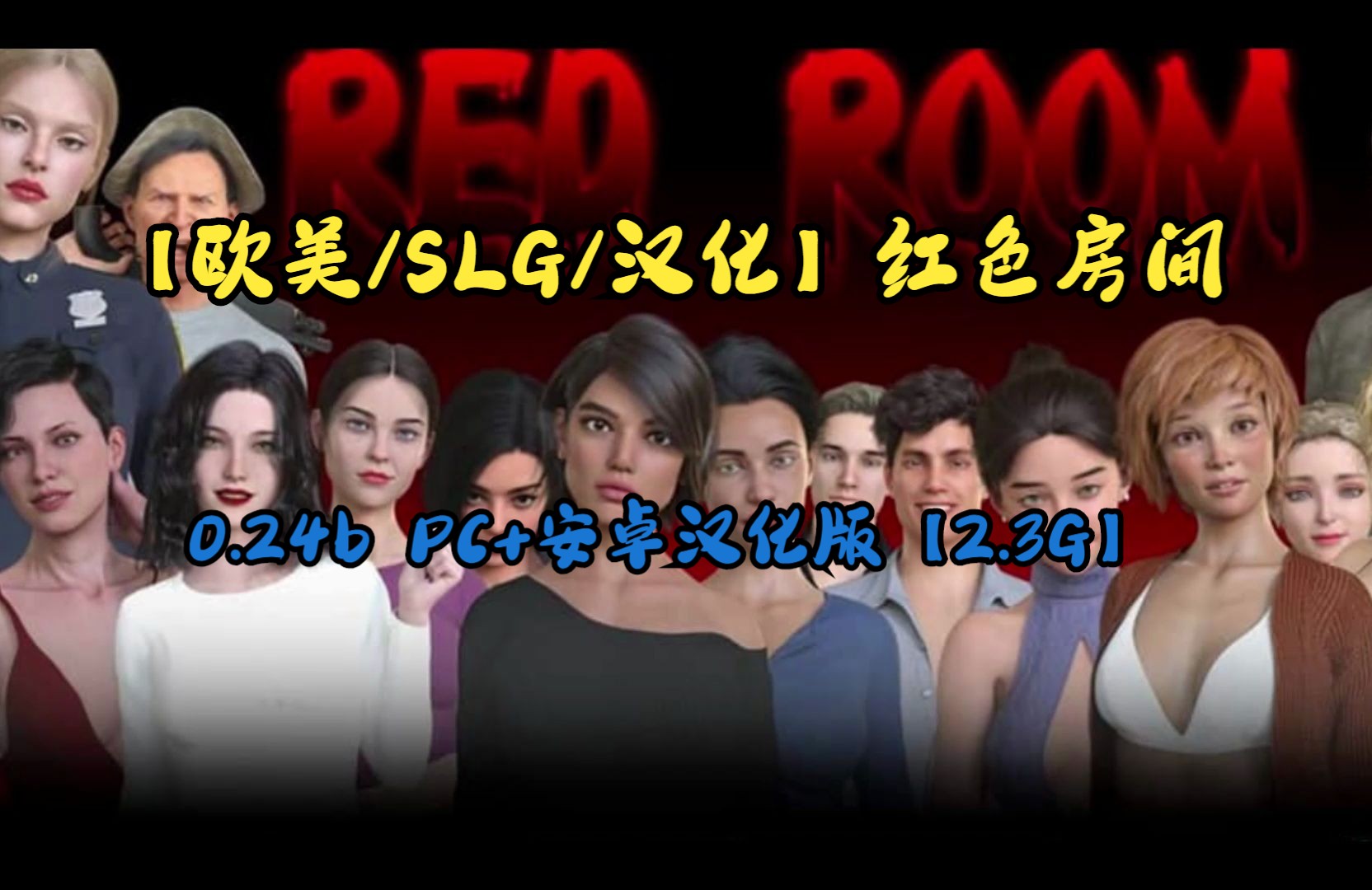 [图]【欧美/SLG/汉化】红色房间 Red Room 0.24b PC+安卓汉化版【2.3G】